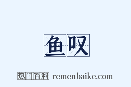 鱼叹是什么意思的图片